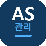 AS관리
